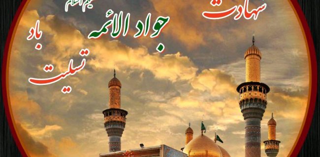 شهادت فرزند برومند امام رضا علیه السلام، حضرت جوادالائمه علیه السلام تسلیت باد شهادت فرزند برومند امام رضا علیه السلام، حضرت جوادالائمه علیه السلام تسلیت باد