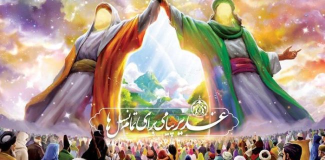 عید سعید غدیر خم تجلی ولایت حضرت علی علیه السلام و نعمت ولایت ایشان است. عید سعید غدیر خم تجلی ولایت حضرت علی علیه السلام و نعمت ولایت ایشان است.