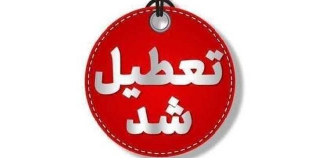 تعطیلی ادارات بهمئی در روز چهارشنبه تعطیلی ادارات بهمئی در روز چهارشنبه