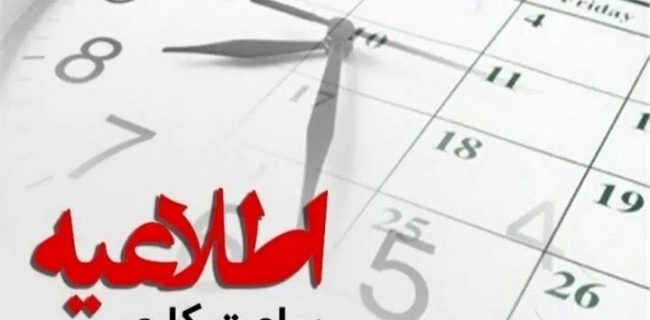 ساعت کاری ادارات کهگیلویه و بویراحمد تغییر کرد ساعت کاری ادارات کهگیلویه و بویراحمد تغییر کرد