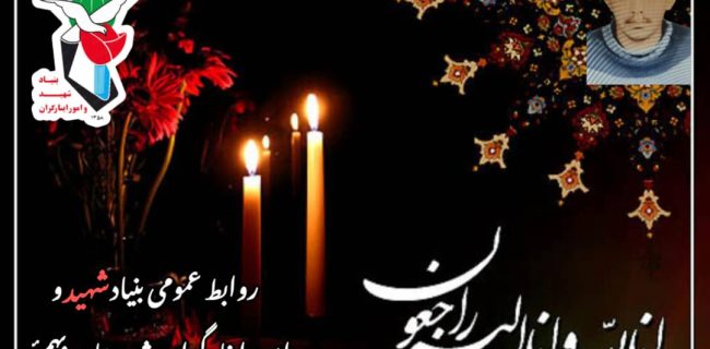 پیام تسلیت رئیس بنیاد شهید و امور ایثارگران بهمئی در پی درگذشت مادر شهید والامقام کامل زارعی