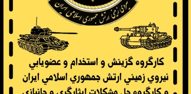 میز خدمت تیپ ۱۹۲زرهی جهت استخدام وجذب فرزندان شهرستان بهمئی + زمان و مکان