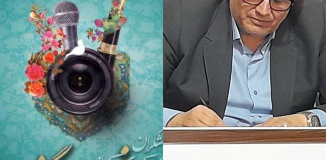 پیام تبریک مدیرکل کار و رفاه اجتماعی استان کهگیلویه و بویراحمد به‌مناسبت روز خبرنگار