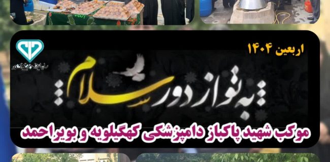 برپایی موکب پایگاه بسیج شهید پاکباز دامپزشکی کهگیلویه و بویراحمد در یاسوج