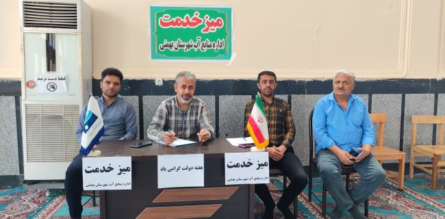 میزخدمت منابع آب شهرستان بهمئی در محل نمازجمعه برگزار شد میزخدمت منابع آب شهرستان بهمئی در محل نمازجمعه برگزار شد