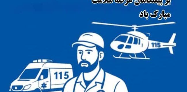 مسئول اورژانس ۱۱۵ شهرستان بهمئی در ارسال پیامی سالروز تأسیس اورژانس و روز فوریت‌های پزشکی را تبریک گفت