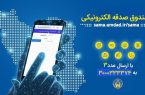 پویش هر ایرانی یک صندوق صدقه الکترونیکی در بهمئی