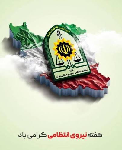 پیام تبریک سخنگوی شورای شهر لیکک به مناسبت هفته نیروی انتظامی