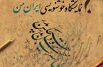 برپایی نمایشگاه خطاطی «ایران من »در یاسوج