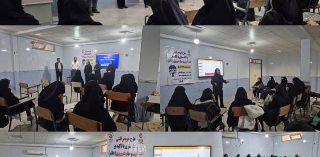 اجرای طرح خودمراقبتی زنان و دختران در شهرستان بهمئی