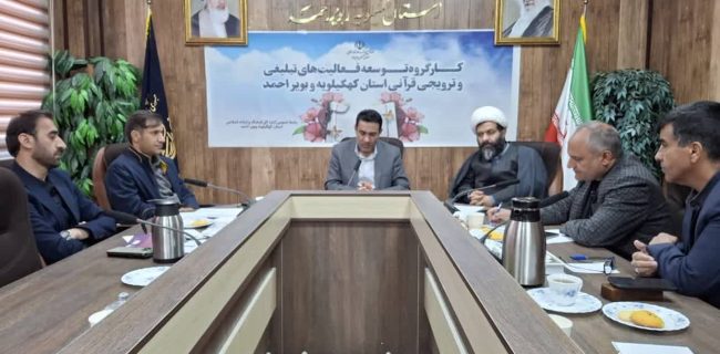 برگزاری کارگروه توسعه فعالیت های تبلیغی و ترویجی قرآنی استان کهگیلویه وبویراحمد برگزاری کارگروه توسعه فعالیت های تبلیغی و ترویجی قرآنی استان کهگیلویه وبویراحمد