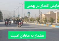 رژه اقتدار؛ پایش امنیت در بهمئی