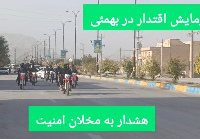 رژه اقتدار؛ پایش امنیت در بهمئی