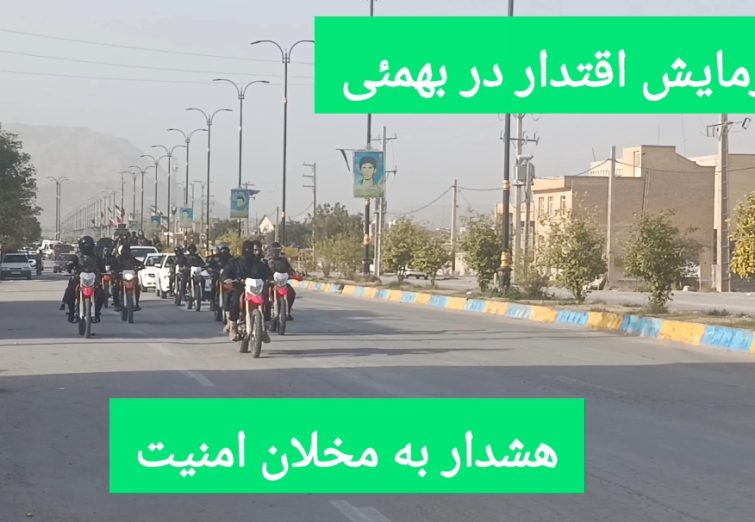 رژه اقتدار؛ پایش امنیت در بهمئی