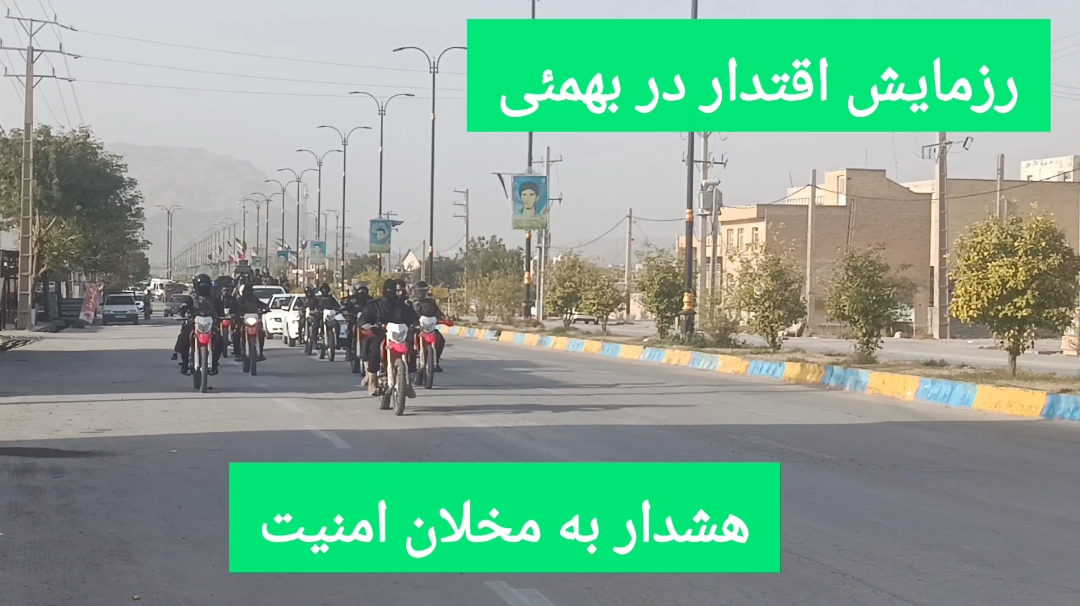 رژه اقتدار؛ پایش امنیت در بهمئی