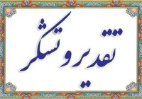 تقدیر از حامیان آرامش در بهمئی