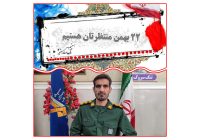 دعوت فرمانده ناحیه مقاومت بسیج شهرستان بهمئی برای شرکت در راهپیمایی ۲۲ بهمن ۱۴۰۴