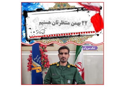 دعوت فرمانده ناحیه مقاومت بسیج شهرستان بهمئی برای شرکت در راهپیمایی ۲۲ بهمن ۱۴۰۴