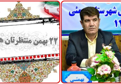 پیام تبریک و دعوت سرپرست آموزش و پرورش شهرستان بهمئی از فرهنگیان و دانش آموزان جهت شرکت در راهپیمایی ۲۲ بهمن