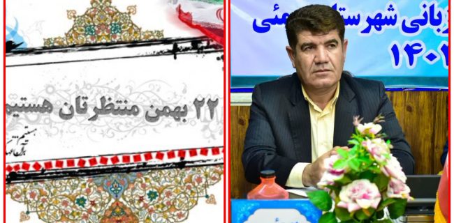 پیام تبریک و دعوت سرپرست آموزش و پرورش شهرستان بهمئی از فرهنگیان و دانش آموزان جهت شرکت در راهپیمایی ۲۲ بهمن