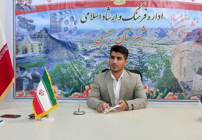 پیام دعوت مدیر اداره فرهنگ و ارشاد بهمئی از مردم برای حضور پرشور در راهپیمایی ۲۲ بهمن ۱۴۰۴