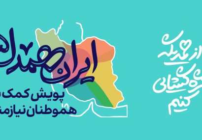 آغاز پویش «ایران همدل» در بهمئی