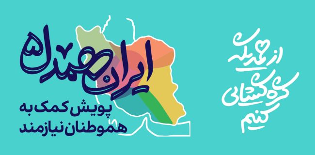 آغاز پویش «ایران همدل» در بهمئی آغاز پویش «ایران همدل» در بهمئی