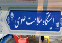 ایستگاه سیار بنیاد علوی، یار مردم بهمئی در روزهای سخت