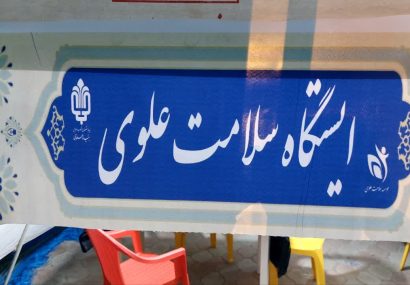 ایستگاه سیار بنیاد علوی، یار مردم بهمئی در روزهای سخت