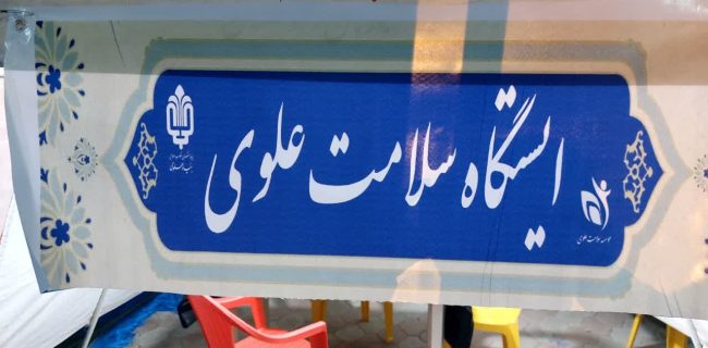 ایستگاه سیار بنیاد علوی، یار مردم بهمئی در روزهای سخت