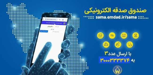 پویش هر ایرانی یک صندوق صدقه الکترونیکی پویش هر ایرانی یک صندوق صدقه الکترونیکی