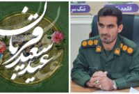 تبریک عید قربان به مردم ولایت‌مدار توسط فرمانده سپاه بهمئی