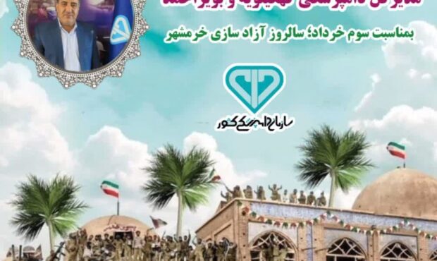 خرمشهر نقطه عطف و افتخار ایران اسلامی