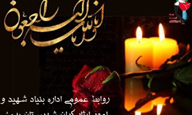 پیام تسلیت سرپرست بنیاد شهید بهمئی در پی درگذشت مادر شهید دارش