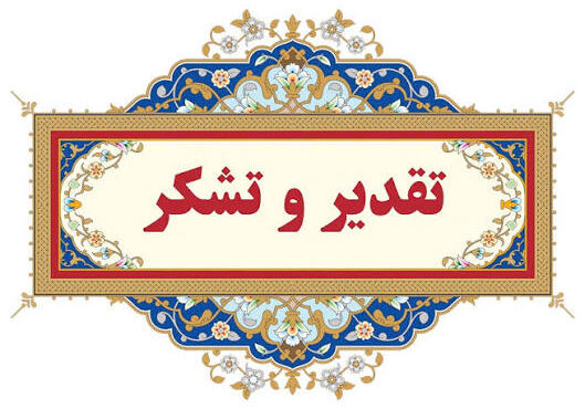تقدیر خانواده شهید دارش از مردم در پی درگذشت مادرشان