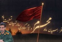 تسلیت فرمانده سپاه بهمئی به مناسبت فرا رسیدن ماه محرم