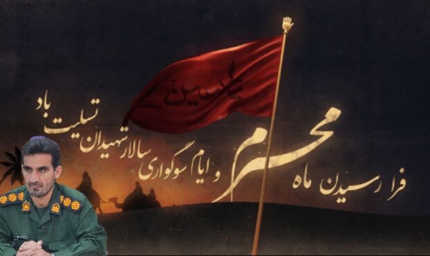 تسلیت فرمانده سپاه بهمئی به مناسبت فرا رسیدن ماه محرم