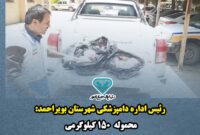 ضبط و معدوم‌سازی ۱۵۰ کیلوگرم مرغ تاریخ‌مصرف‌گذشته در بویراحمد