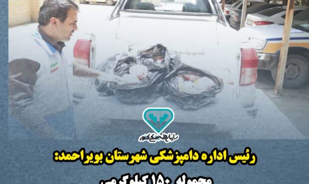 ضبط و معدوم‌سازی ۱۵۰ کیلوگرم مرغ تاریخ‌مصرف‌گذشته در بویراحمد