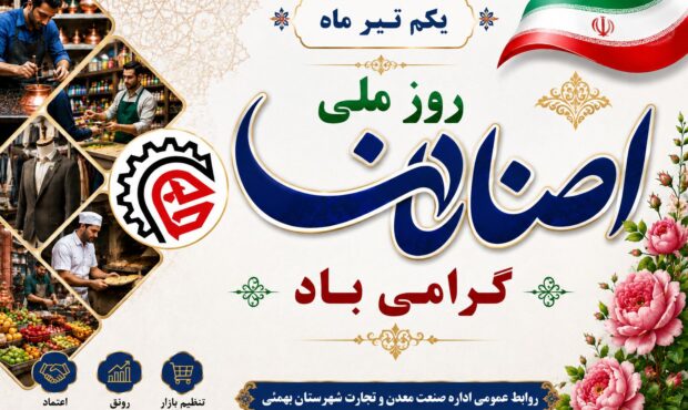 پیام رئیس اداره صنعت، معدن و تجارت شهرستان بهمئی به مناسبت روز اصناف