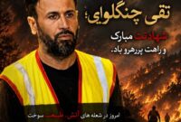 خشم در کوه بدیل؛ شهادت تقی چنگلوایی و سوال بزرگ مردم: مسببان این آتش‌سوزی‌ها کجا هستند؟