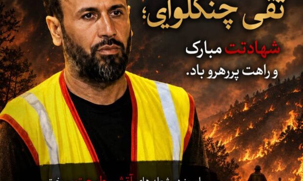 خشم در کوه بدیل؛ شهادت تقی چنگلوایی و سوال بزرگ مردم: مسببان این آتش‌سوزی‌ها کجا هستند؟
