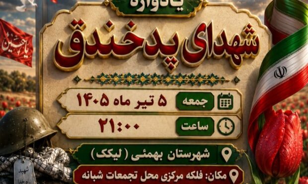 دعوت سرپرست بنیادشهید از مردم بهمئی برای یادبود شهدای پد خندق