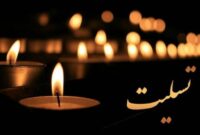 پیام تسلیت کمیته امداد بهمئی در پی درگذشت خَیِر نیک‌اندیش حاج محمد جشنی