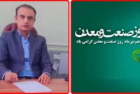 پیام رئیس اداره صنعت، معدن و تجارت شهرستان بهمئی به مناسبت دهم تیرماه