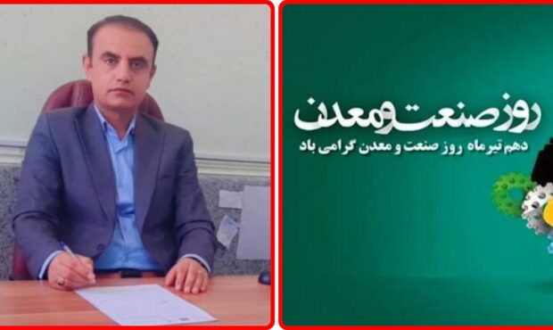پیام رئیس اداره صنعت، معدن و تجارت شهرستان بهمئی به مناسبت دهم تیرماه