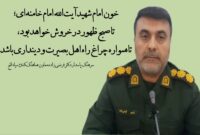 قدردانی معاون هماهنگ کننده سپاه فتح از مجاهدت‌های شبانه‌روزی دست‌اندرکاران مراسم تشییع «امام شهید»