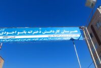 تقدیر از «میزبانی فرشته‌گونه» مدرسه بانو اجودی در مشهد