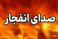 انفجار کنترل شده در بهمئی