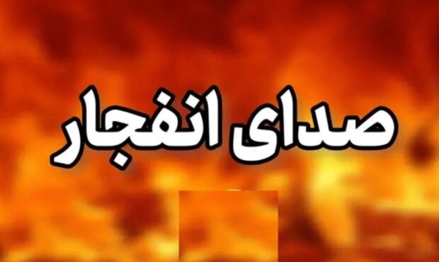 انفجار کنترل شده در شهرستان بهمئی انفجار کنترل شده در شهرستان بهمئی